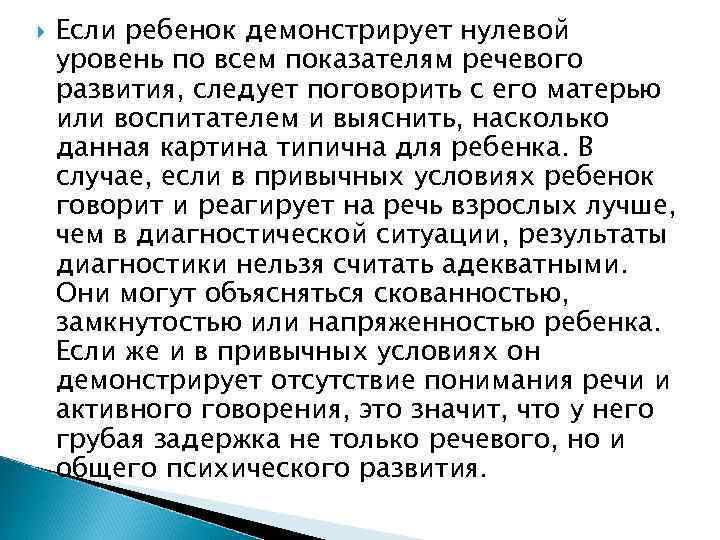  Если ребенок демонстрирует нулевой уровень по всем показателям речевого развития, следует поговорить с