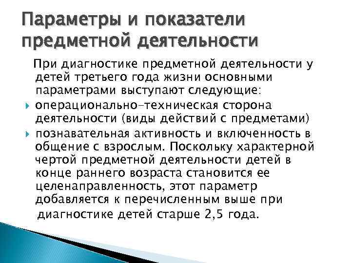 Параметры и показатели предметной деятельности При диагностике предметной деятельности у детей третьего года жизни