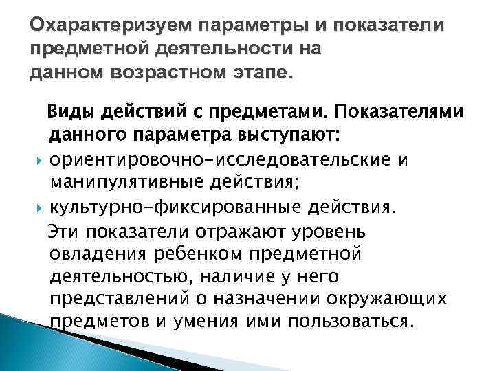 Охарактеризуем параметры и показатели предметной деятельности на данном возрастном этапе. Виды действий с предметами.