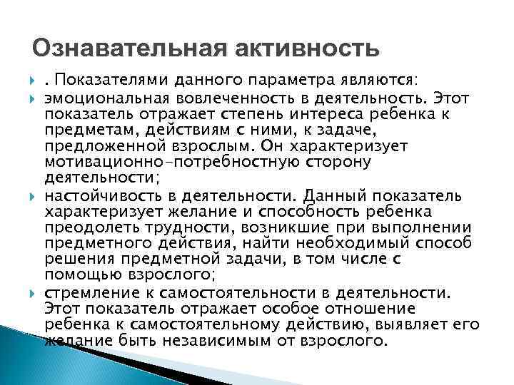 Ознавательная активность . Показателями данного параметра являются: эмоциональная вовлеченность в деятельность. Этот показатель отражает