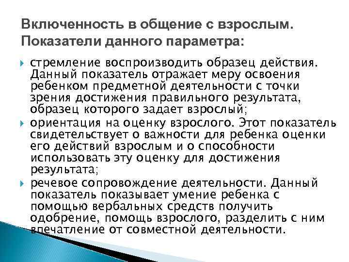 Включенность в общение с взрослым. Показатели данного параметра: стремление воспроизводить образец действия. Данный показатель