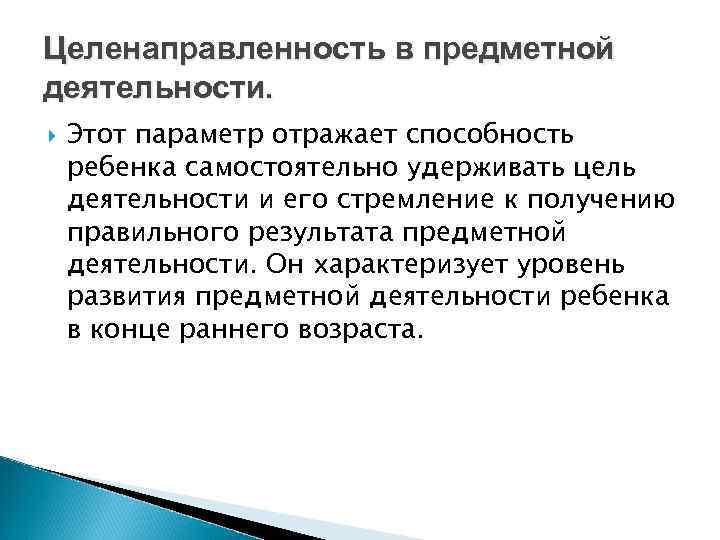 Целенаправленность в предметной деятельности. Этот параметр отражает способность ребенка самостоятельно удерживать цель деятельности и