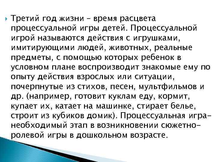  Третий год жизни – время расцвета процессуальной игры детей. Процессуальной игрой называются действия