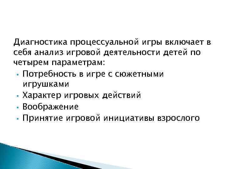 Диагностика процессуальной игры включает в себя анализ игровой деятельности детей по четырем параметрам: §