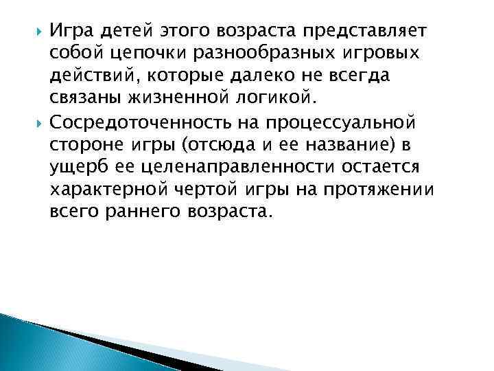  Игра детей этого возраста представляет собой цепочки разнообразных игровых действий, которые далеко не