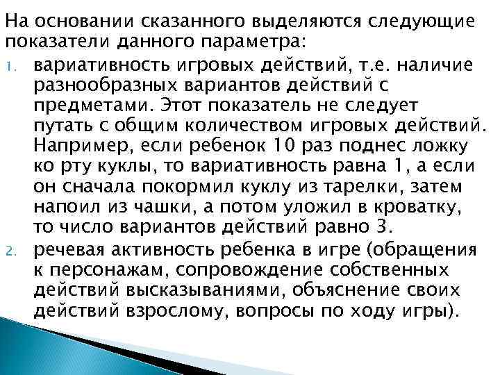 На основании сказанного выделяются следующие показатели данного параметра: 1. вариативность игровых действий, т. е.