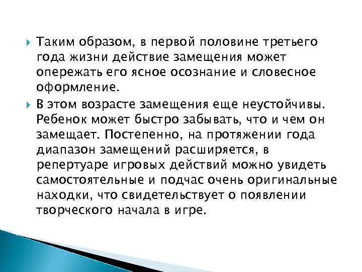  Таким образом, в первой половине третьего года жизни действие замещения может опережать его