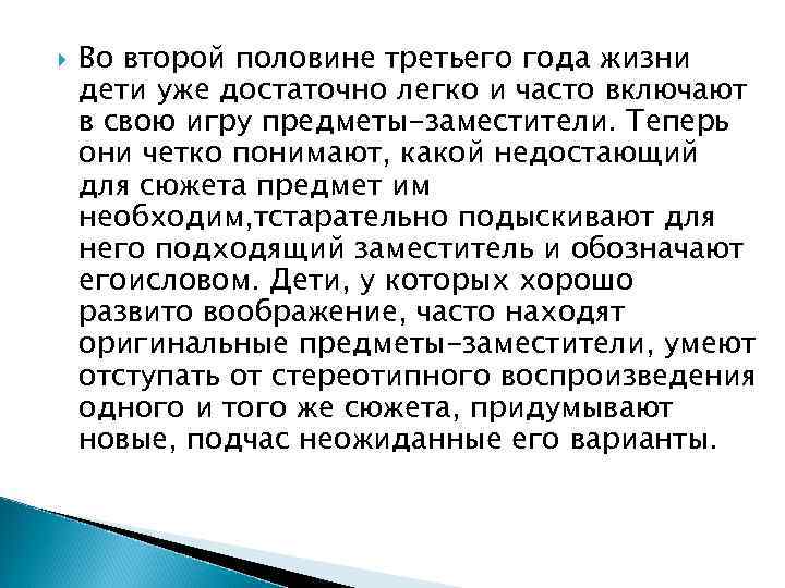  Во второй половине третьего года жизни дети уже достаточно легко и часто включают