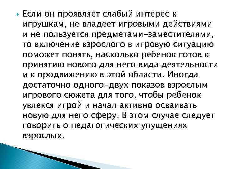  Если он проявляет слабый интерес к игрушкам, не владеет игровыми действиями и не