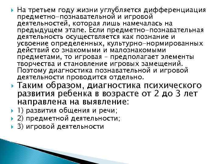  На третьем году жизни углубляется дифференциация предметно-познавательной и игровой деятельностей, которая лишь намечалась