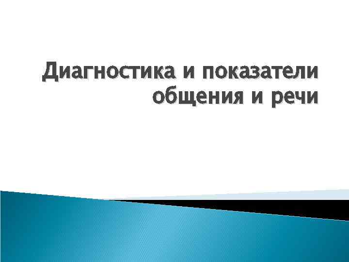 Диагностика и показатели общения и речи 