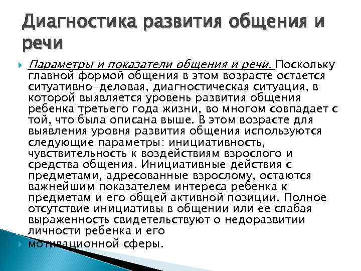 Диагностика развития общения и речи Параметры и показатели общения и речи. Поскольку главной формой