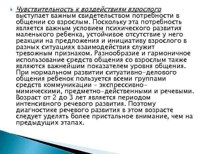  Чувствительность к воздействиям взрослого выступает важным свидетельством потребности в общении со взрослым. Поскольку