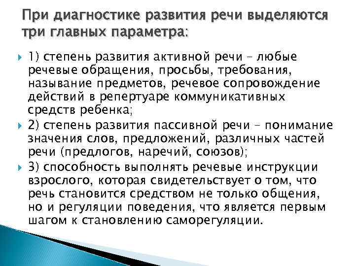 При диагностике развития речи выделяются три главных параметра: 1) степень развития активной речи –