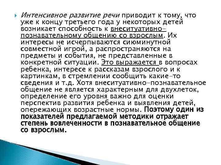  Интенсивное развитие речи приводит к тому, что уже к концу третьего года у