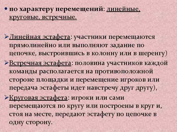 Линейная эстафета схема