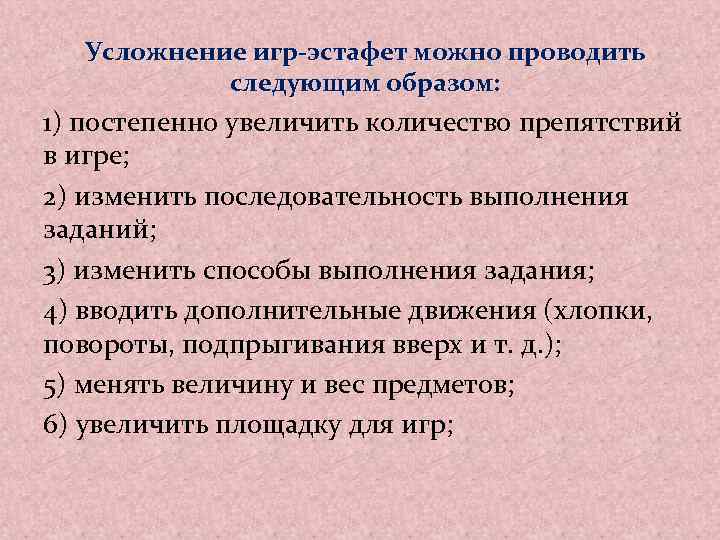 Проводят следующим образом. Усложнения для игры. Последовательность усложнения игр. Усложнение и вариативность подвижных игр.. Деловая игра эстафета передового опыта.