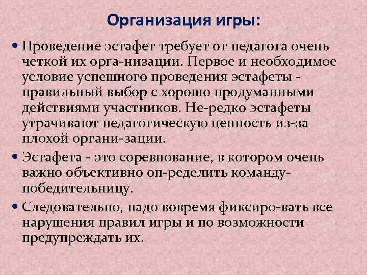 Организация проведения игры. Методика проведения эстафет. Методика проведения игр-эстафет. Особенности проведения игр эстафет. Цели и задачи проведения эстафет.