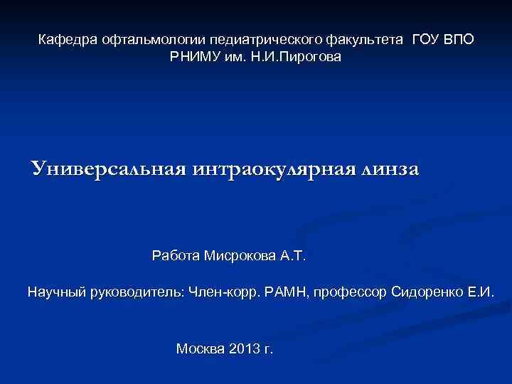 Кафедра офтальмологии педиатрического факультета ГОУ ВПО РНИМУ им. Н. И. Пирогова Универсальная интраокулярная линза