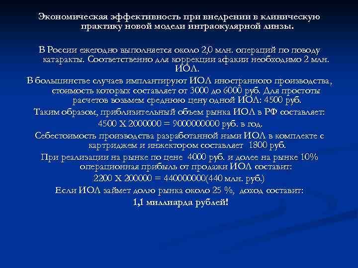 Экономическая эффективность при внедрении в клиническую практику новой модели интраокулярной линзы. В России ежегодно
