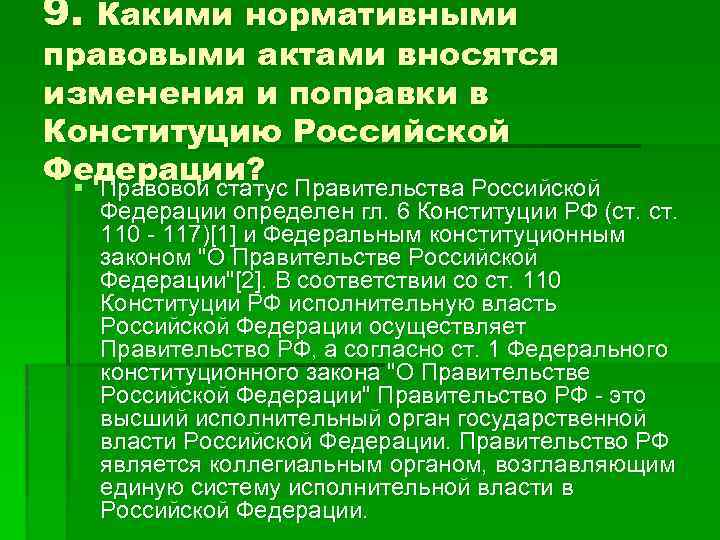 Какой нормативный акт принятый. Каким НПА вносятся изменения в Конституцию. Поправки Конституции РФ вносятся актами. Нормативно-правовой акт, изменяющий Конституцию, - это. Внесены изменения в правовой акт.