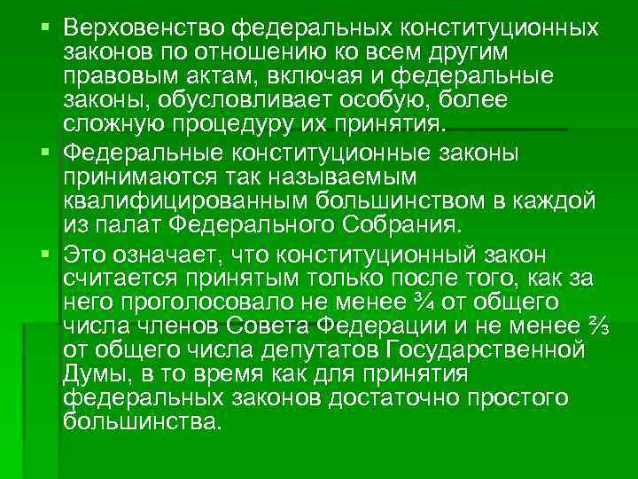 § Верховенство федеральных конституционных законов по отношению ко всем другим правовым актам, включая и