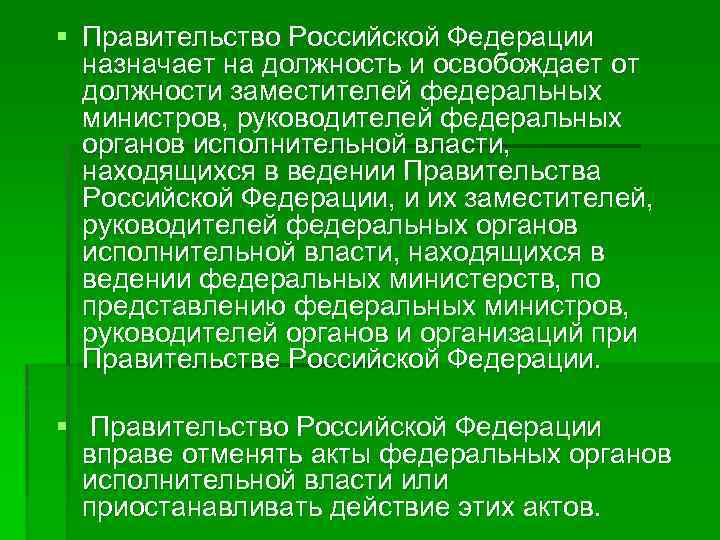 § Правительство Российской Федерации назначает на должность и освобождает от должности заместителей федеральных министров,