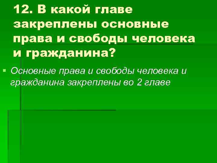12. В какой главе закреплены основные права и свободы человека и гражданина? § Основные
