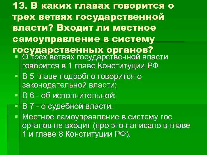 13. В каких главах говорится о трех ветвях государственной власти? Входит ли местное самоуправление