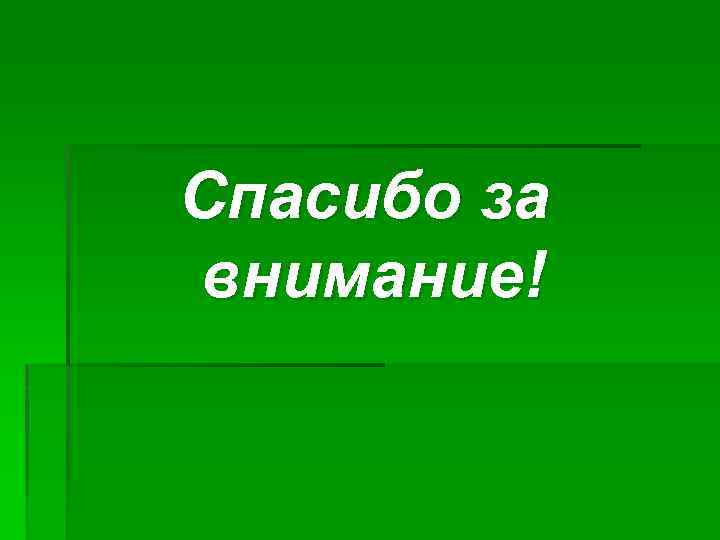 Спасибо за внимание! 