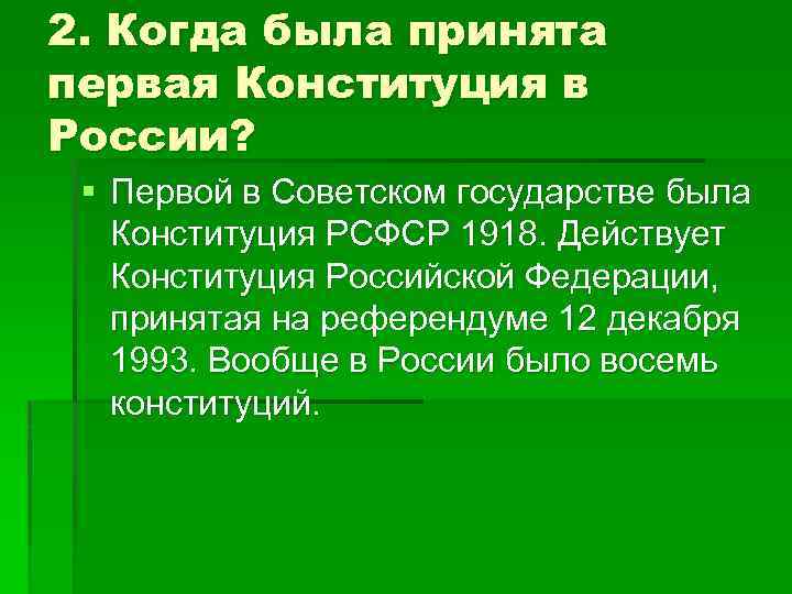 2. Когда была принята первая Конституция в России? § Первой в Советском государстве была