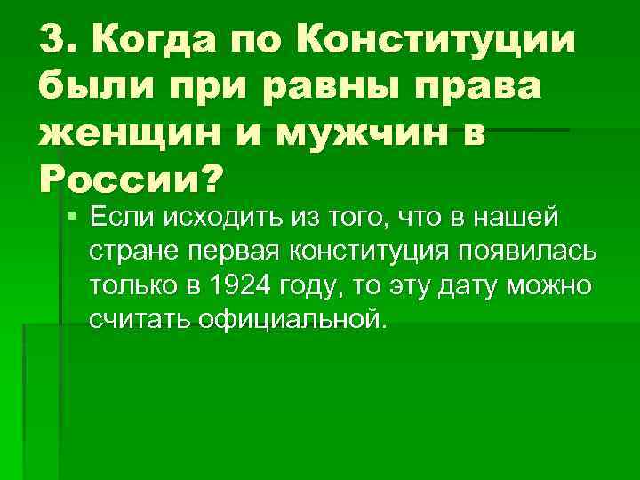 3. Когда по Конституции были при равны права женщин и мужчин в России? §