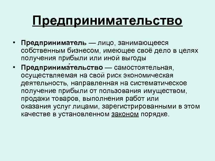 Предпринимательство • Предприниматель — лицо, занимающееся собственным бизнесом, имеющее своё дело в целях получения