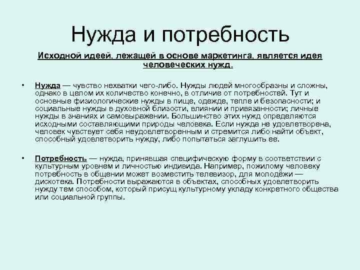 Нужда и потребность Исходной идеей, лежащей в основе маркетинга, является идея человеческих нужд. •