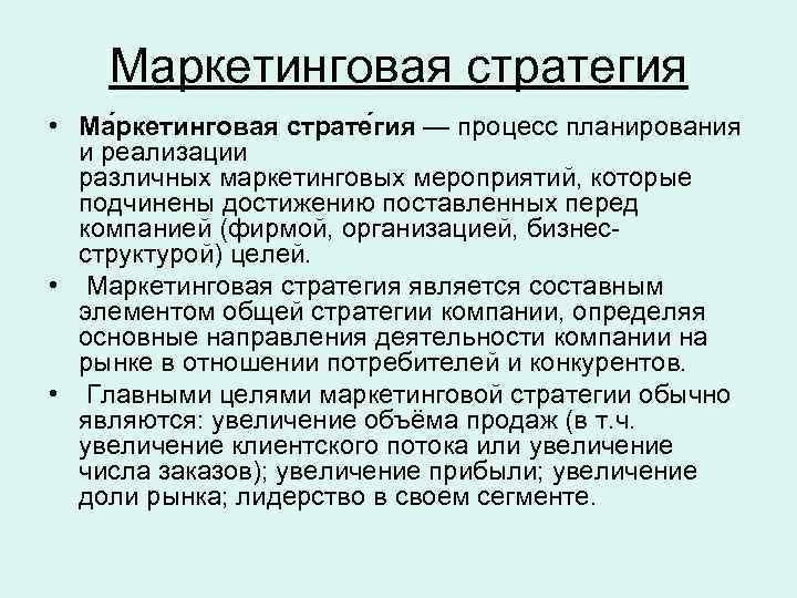 Маркетинговая стратегия • Ма ркетинговая страте гия — процесс планирования и реализации различных маркетинговых