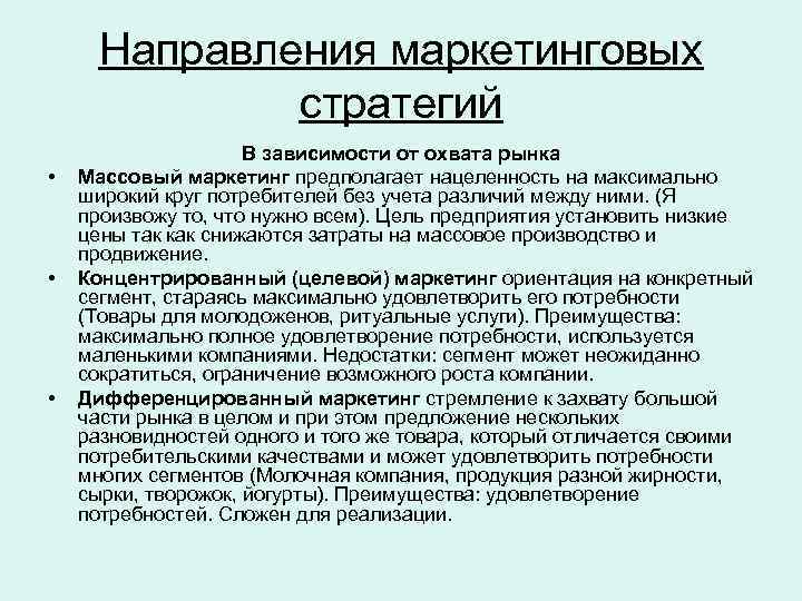 Направления маркетинговых стратегий • • • В зависимости от охвата рынка Массовый маркетинг предполагает