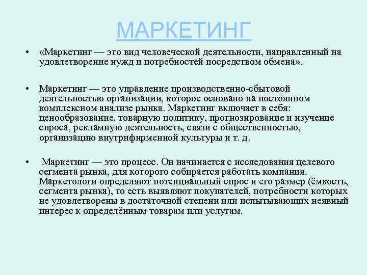 МАРКЕТИНГ • «Маркетинг — это вид человеческой деятельности, направленный на удовлетворение нужд и потребностей