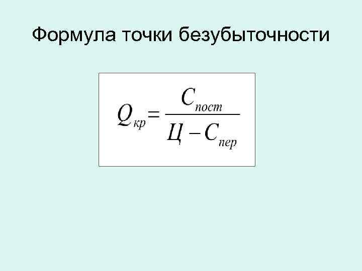 Формула точки безубыточности 