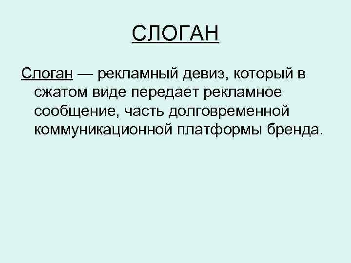 СЛОГАН Слоган — рекламный девиз, который в сжатом виде передает рекламное сообщение, часть долговременной