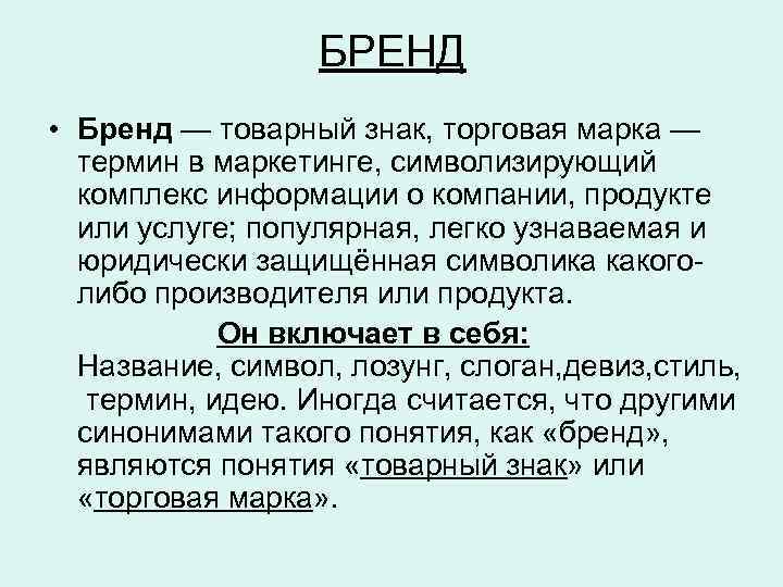 БРЕНД • Бренд — товарный знак, торговая марка — термин в маркетинге, символизирующий комплекс