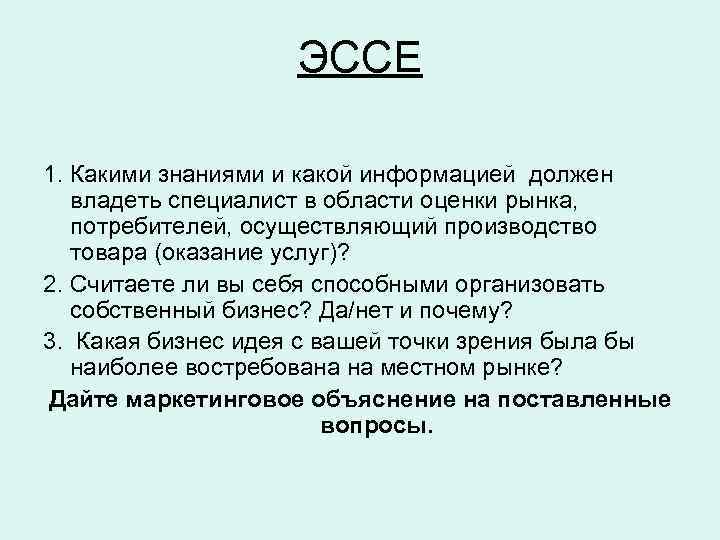 ЭССЕ 1. Какими знаниями и какой информацией должен владеть специалист в области оценки рынка,