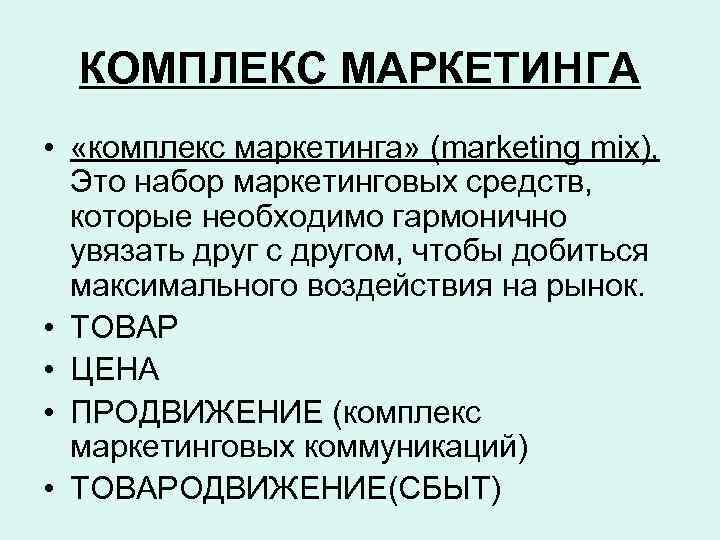 КОМПЛЕКС МАРКЕТИНГА • «комплекс маркетинга» (marketing mix), Это набор маркетинговых средств, которые необходимо гармонично