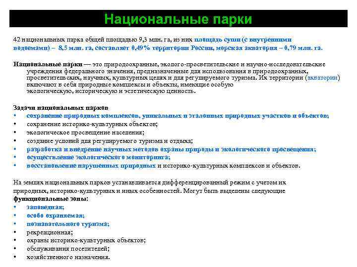 Национальные парки 42 национальных парка общей площадью 9, 3 млн. га, из них площадь