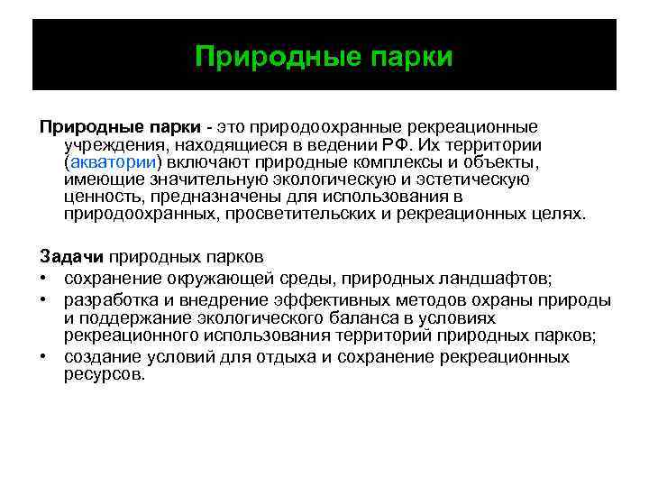 Природные парки - это природоохранные рекреационные учреждения, находящиеся в ведении РФ. Их территории (акватории)