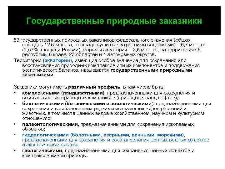 Государственные природные заказники 69 государственных природных заказников федерального значения (общая площадь 12, 6 млн.