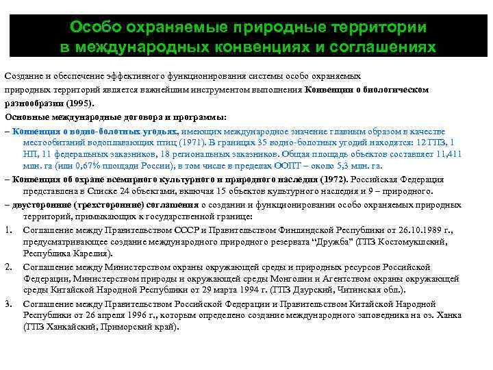 Особо охраняемые природные территории в международных конвенциях и соглашениях Создание и обеспечение эффективного функционирования