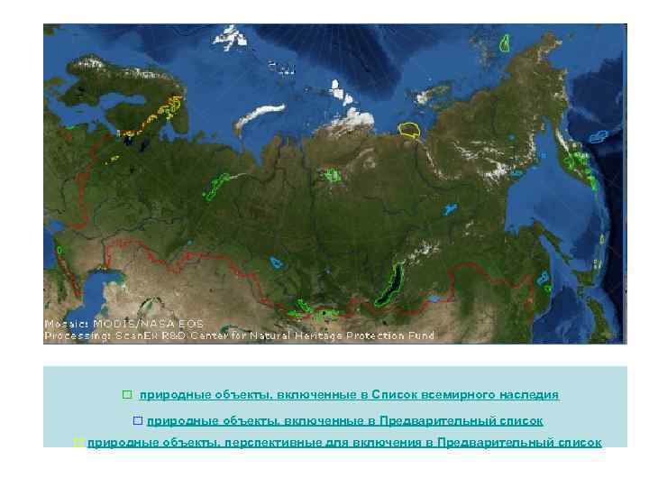 □ природные объекты, включенные в Список всемирного наследия □ природные объекты, включенные в Предварительный
