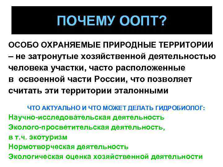 ПОЧЕМУ ООПТ? ОСОБО ОХРАНЯЕМЫЕ ПРИРОДНЫЕ ТЕРРИТОРИИ – не затронутые хозяйственной деятельностью человека участки, часто
