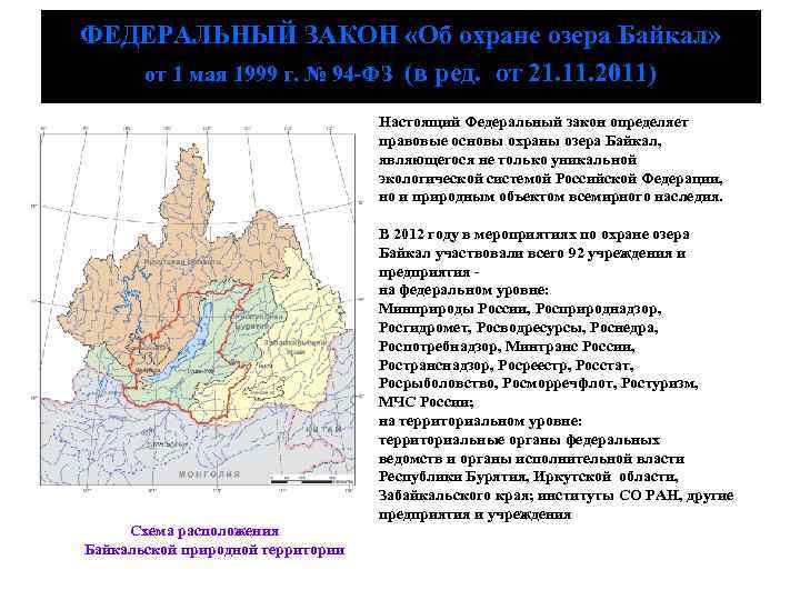 ФЕДЕРАЛЬНЫЙ ЗАКОН «Об охране озера Байкал» от 1 мая 1999 г. № 94 -ФЗ