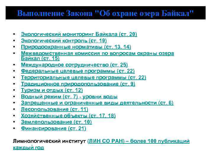 Выполнение Закона "Об охране озера Байкал" • • • • Экологический мониторинг Байкала (ст.